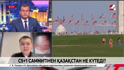 C5+1 саммитінен Қазақстан не күтеді? Нұрболат Нышанбай