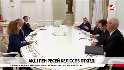 АҚШ пен Ресей келіссөз жүргізді