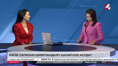 Көлік саласын цифрландыру қалай іске асуда? Ләззат Стамғазиева