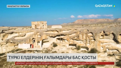 Түркі елдерінің ғалымдары бас қосты