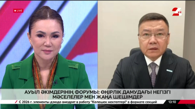 Ауыл әкімдерінің форумы: өңірлік дамудағы негізгі мәселелер мен жаңа шешімдер. Қанат Әділбай