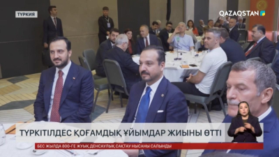 Ыстамбулда түркітілдес қоғамдық ұйымдардың жиыны өтті