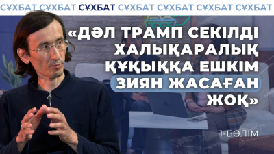 Дәл Трамп секілді халықаралық құқыққа ешкім зиян жасаған жоқ