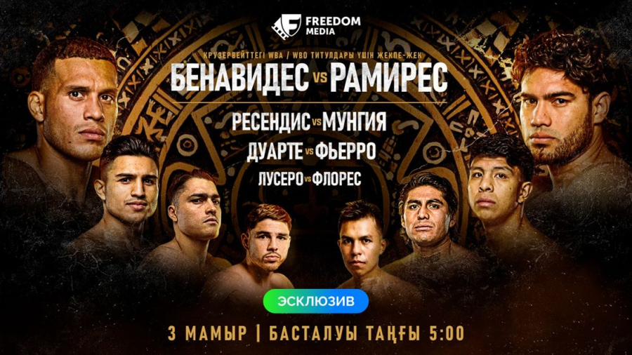 Бенавидес пен Рамирес арасындағы жекпе-жек Қазақстанда көрсетіледі