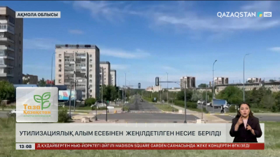 Утилизациялық алым есебінен жеңілдетілген несие берілді