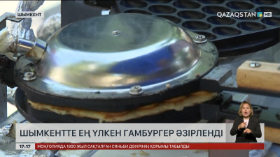 Шымкентте ең үлкен гамбургер әзірленді