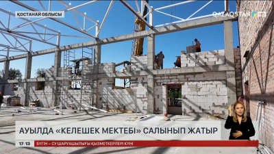 Қостанай облысында «Келешек мектебі» салынып жатыр