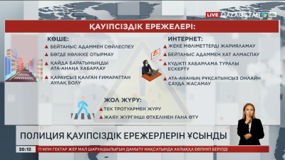 Полиция қауіпсіздік ережерлерін ұсынды