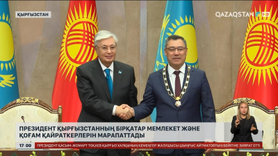 Президент Қырғызстанның мемлекет және қоғам қайраткерлерін марапаттады