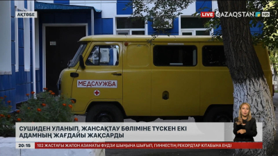 Ақтөбеде сушиден уланып, жансақтау бөліміне түскен екі адамның жағдайы жақсарды