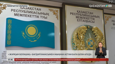 «Жарқын болашақ» бағдарламасымен мағыстаулық мыңнан астам бала білім алуда