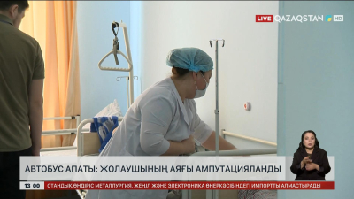 Автобус апаты: Жолаушының аяғы ампутацияланды