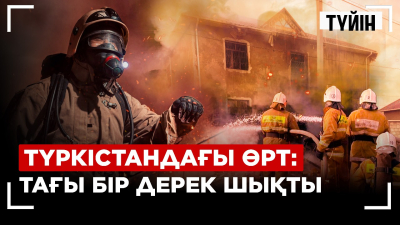 Өрт неге көбейіп кетті? 1300 адам қайтыс болған
