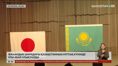 Жаһандық шарадағы Қазақстанның ұлттық күнінде ұлы Абай ұлықталды