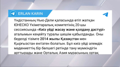 ЮНЕСКО киіз үй мұрасын кеңейтуді мақұлдады