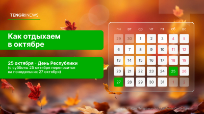 Қазақстандықтар қазанда қосымша бір күн демалады