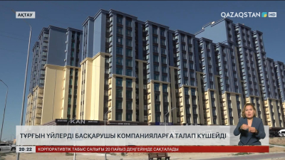 Ақтауда тұрғын үйлерді басқарушы компанияларға талап күшейді
