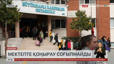 Түркия мектептерінде қоңырау соғылмайтын болды