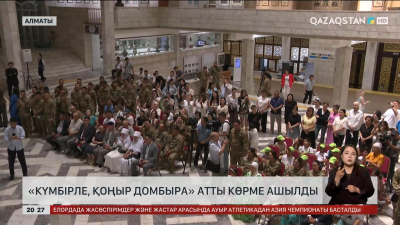 Алматыда «Күмбірле, қоңыр домбыра» атты көрме ашылды
