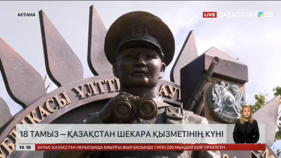 18 тамыз – Қазақстан Шекара қызметінің күні
