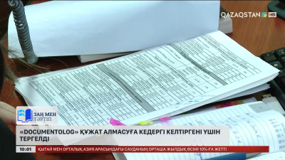 «Documentolog» құжат алмасуға кедергі келтіргені үшін тергелді