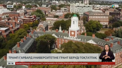 Трамп Гарвард университетіне грант беруді тоқтатпақ