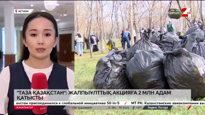 Елімізде «Таза қазақстан» жобасы аясында 405 шара өткізілді