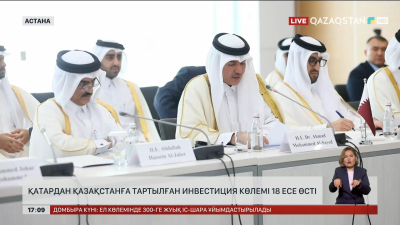 Қазақстанға Қатардан тартылған инвестиция 18 есе өсті