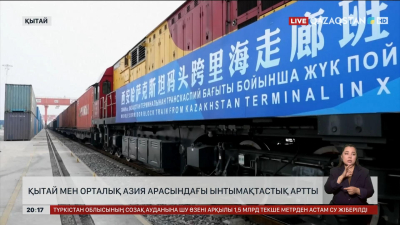 ҚХР мен Орталық Азия арасында экономикалық ынтымақтастық биыл тіпті күшейген