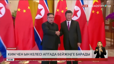 Ким Чен Ын келесі аптада Бейжіңге барады