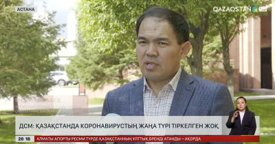 ДСМ: Қазақстанда коронавирустың жаңа түрі тіркелген жоқ