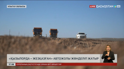 «Қызылорда – Жезқазған» автожолы жөнделіп жатыр