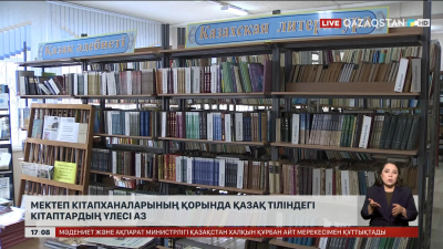 Мектеп кітапханаларының қорында қазақ тіліндегі кітаптардың үлесі аз