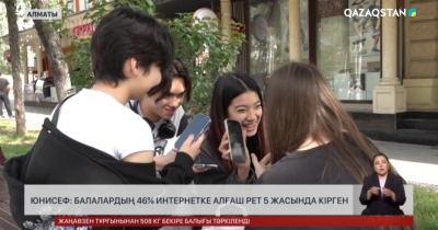 ЮНИСЕФ: Балалардың 46% интернетке 5 жасында кірген