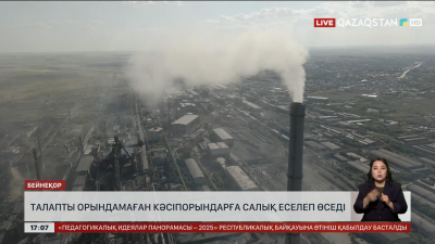 Талапты орындамаған кәсіпорындарға салық көбейеді