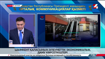 Шымкент қаласының әлеуметтік-экономикалық даму көрсеткіштері. Брифинг