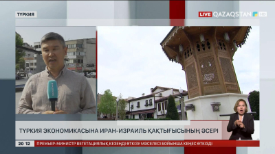 Түркия экономикасына Иран-Израиль қақтығысының әсері