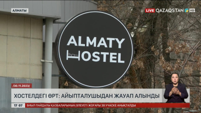 Алматы хостеліндегі өрт: Айыпталушыдан жауап алынды
