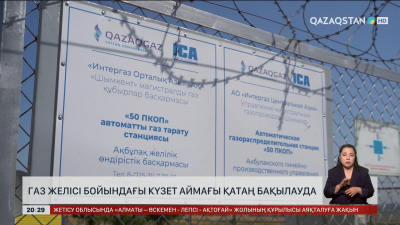 Газ желісі бойындағы күзет аймағы қатаң бақылауда