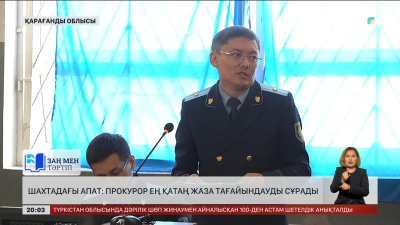 Костенко шахтасындағы апат: Прокурор ең қатаң жаза тағайындауды сұрады