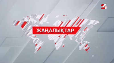 07 желтоқсан 2025 жыл - 11:00 жаңалықтар топтамасы