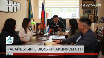 Ресейде «Абайды бірге оқиық!» акциясы өтті