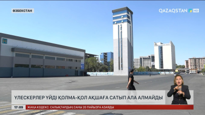 Өзбекстанда үлескерлер үйді қолма-қол ақшаға сатып ала алмайды
