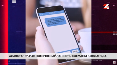 Алаяқтар «1414» нөміріне байланысты схеманы қолданып жатыр