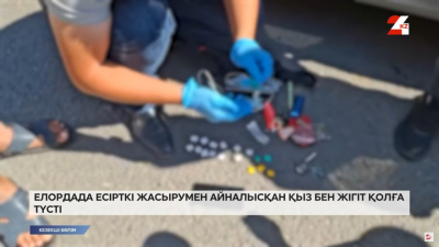 Елордада есірткі жасырумен айналысқан қыз бен жігіт қолға түсті