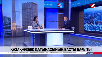 Қазақ-өзбек қатынасының басты бағыты. Бауыржан Серікбаев