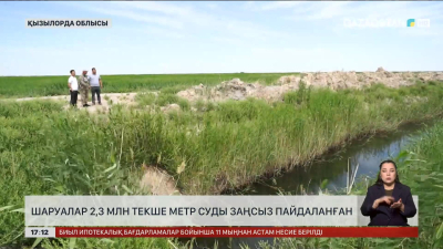 Қызылорда облысында шаруалар 2,3 млн текше метр суды заңсыз пайдаланған