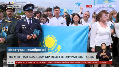 Қарағандыда 3 мыңнан аса адам бір мезетте Әнұран шырқады