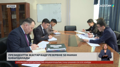 Президенттік жастар кадр резервіне жаңадан 50 маман қабылданады