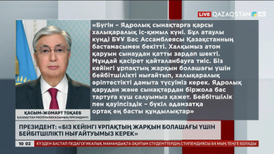Президент: «Біз кейінгі ұрпақтың жарқын болашағы үшін бейбітшілікті нығайтуымыз керек»